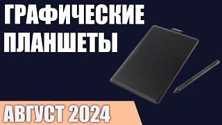 ТОП—7. Лучшие графические планшеты. Август 2024 года. Рейтинг!