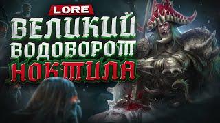 ВЕЛИКИЙ ВОДОВОРОТ НОКТИЛА - WARHAMMER FANTASY | lore, полный разбор.