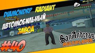 Diamond RP Radiant I # 40 I АВТОМОБИЛЬНЫЙ ЗАВОД