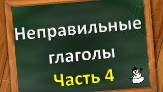 Неправильные глаголы. Часть 4. Грамматика английского языка. Irregular verbs