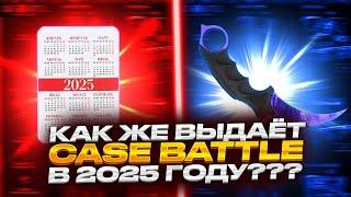 КЕЙС БАТЛ ПРОВЕРКА В 2025 ГОДУ С 5000 РУБЛЕЙ! CASE-BATTLE ОКУПАЕТ!