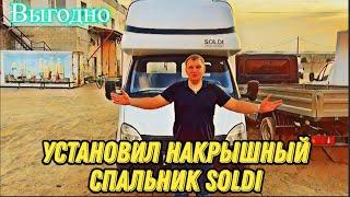 Установил новый накрышный спальник SOLDI