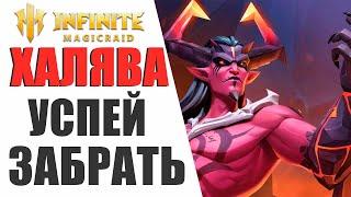 INFINITE MAGICRAID - КАК БЕСПЛАТНО ПОЛУЧИТЬ БОЕВОЙ ПРИКАЗ И НЕДЕЛЬНЫЕ КАРТЫ - ЧЕЛЛЕНДЖ ( SHARAN )