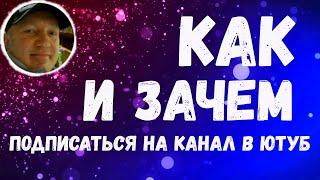 Как подписаться на канал в ютуб,зачем подписываться на канал Ярослав Потёмкин