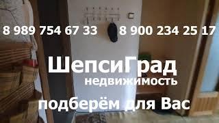 ПРОДАНО!!! 1-комнатная в Шепси за 1,7 млн.р