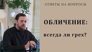 Обличение: всегда ли грех?