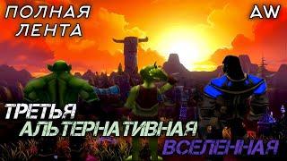 Третья Альтернативная Вселенная! Полная Лента! (AW)