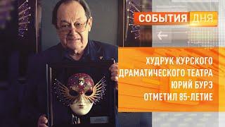 Худрук Курского драматического театра Юрий Бурэ отметил 85-летие