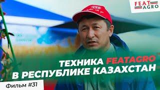 Техника FeatAgro в Республике Казахстан