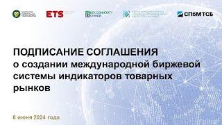 Церемония подписания соглашения: БУТБ, КФБ, СПбМТСБ,  Товарная Биржа ЕТС и УзРТСБ