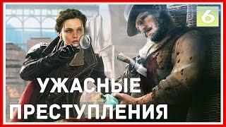 Прохождение Assassin's Creed: Syndicate (Синдикат) — УЖАСНЫЕ ПРЕСТУПЛЕНИЯ #6