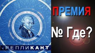 Репликант. Премия № Где?