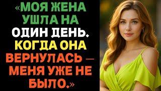 Моя жена исчезла на один день. Когда она вернулась, меня уже не было. | Истории измен с Reddit