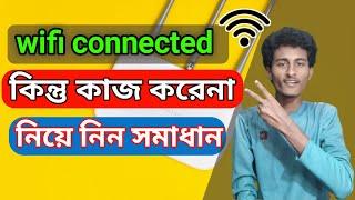 wifi connected but no internet access android bangla tutorial