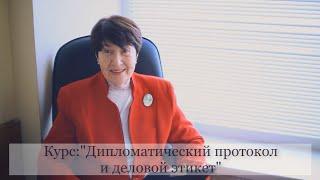 "Дипломатический протокол и деловой этикет" на ФГП МГУ