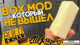 buildЁЖНАЯ l МОЙ BOX MOD КОТОРЫЙ НЕ ВЫШЕЛ 