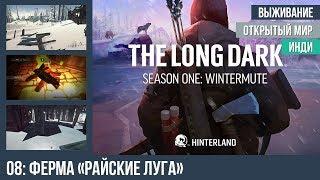 Прохождение The Long Dark: Wintermute, эпизод 1 — #8: Ферма «Райские луга»