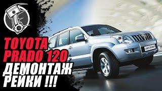 Prado 120 Рулевая рейка!