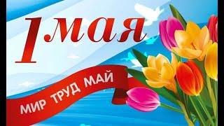 С 1 МАЯ! Любимые советские песни! Открытки из советского времени Мира, добра и счастья Вашим семьям!