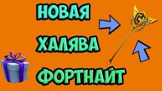 КАК БЕСПЛАТНО ПОЛУЧИТЬ КИРКУ И СКИН! ХАЛЯВА ФОРТНАЙТ!