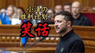 10.20 澤連斯基的勝利計劃如何變成美國笑話？【阿吞啊】