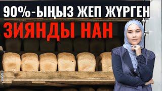 Қандай наннан аулақ болған жөн / Сапалы және сапасыз нанды ажырата білу маңызды / Мика Ханым