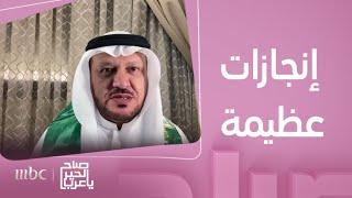 صباح الخير يا عرب | أبرز الإنجازات التي حققها مركز الملك سلمان للإغاثة.. وإلى ماذا يطمح في المستقبل