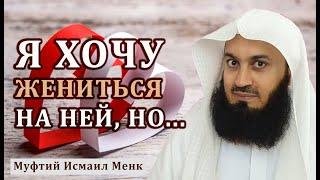 Жениться на разведенной, или нет?! Муфтий Исмаил Менк