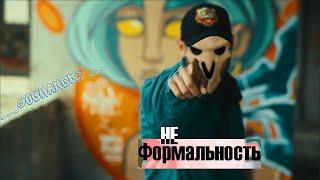 ___Goshansky___ - Не формальность (Official video 2024)