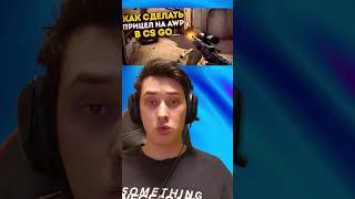 КАК СДЕЛАТЬ ПРИЦЕЛ ДЛЯ АВП В CSGO #csgo #csgotrend #shorts #ксго