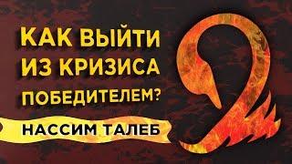 Антихрупкость. Как стать сильнее в кризис? / Советы Нассима Талеба