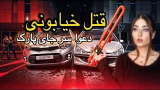 ️دعوا سر جای پارکینگ جونش رو گرفت( پرونده قتل ناخواسته شمال تهران)️#پرونده_جنایی #داستان_واقعی