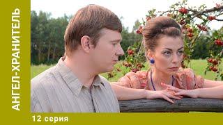 Ангел-хранитель. 12 Серия. Мелодрама. Лучшие сериалы