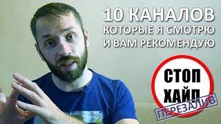 10 каналов, которые я смотрю и рекомендую. Часть 2 [СТОП ХАЙП]