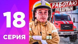 ПУТЬ БОМЖА НА АМАЗИНГ РП #18 - КАКОЙ ЗАРАБОТОК В ЕСС ПОЖАРНЫМ? l AMAZING RP ONLINE l CRMP