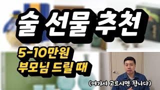 5-10만원 부담없는 전통주 술 선물 추천│부모님들이 확실히 좋아하시는 것만