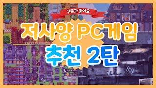 저사양게임 추천 BEST.10 두번째편 - PC성능이 낮아도 가능하다!