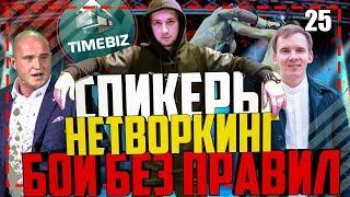 Как заработать на бизнес тусовках |Нетворкинг |TIMEBIZ