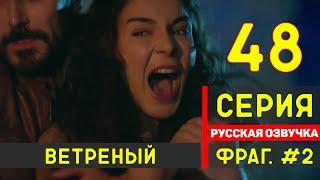 Ветреный 48 серия русская озвучка турецкий сериал (фрагмент №2)