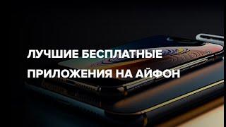 Лучшие бесплатные приложения на Айфон