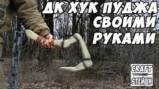 ДК ХУК ПУДЖА СВОИМИ РУКАМИ DOTA2