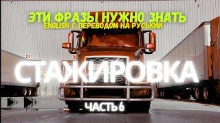 Фразы Слова На Английском Для Работы CDL Дальнобой в США с Переводом