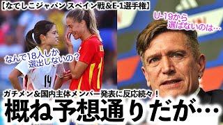 【なでしこジャパン スペイン戦＆E-1選手権】「概ね予想通りだが…」ガチメン＆国内組主体のメンバー発表に反応続々！
