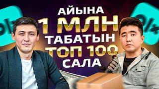 Олхта өтетін Топ 100 сала. Млн теңгені оңай табудың жолы