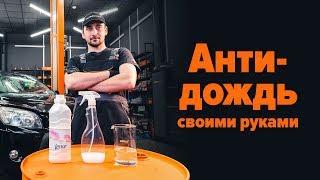 Как сделать антидождь своими руками | СОВЕТЫ AUTODOC