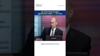 Путин: «В России будет демократия»