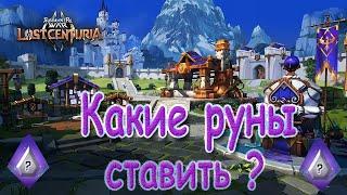 Summoners war lost centuria|Как правильно расставить руны на героях?|Сравнение низших и средних рун|