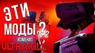 ЭТИ МОДЫ ИЗМЕНЯТ ТВОЙ ULTRAKILL ДО НЕУЗНАВАЕМОСТИ!!!│(ULTRAKILL)