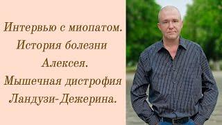 Интервью с миопатом. История болезни Алексея. Мышечная дистрофия Ландузи-Дежерина.