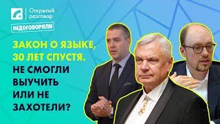 Закон о языке, 30 лет спустя. Не смогли выучить или не захотели? | «Открытый разговор» на ЛР4